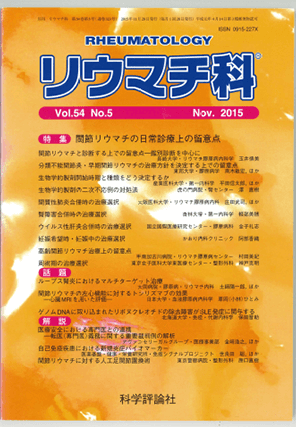 リウマチ科Vol.54 No5 Nov.2015(556),化学評論社